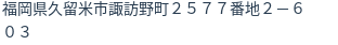 住所（登記所在地）