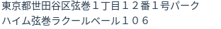 住所（登記所在地）