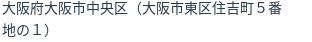 住所（登記所在地）