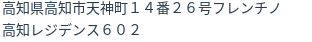 住所（登記所在地）
