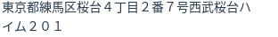 住所(登記所在地)