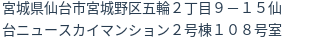 住所