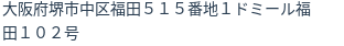 住所