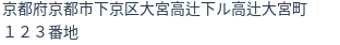 住所（登記所在地）