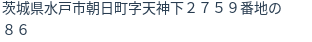 住所（登記所在地）