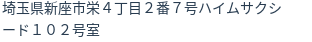 住所（登記所在地）