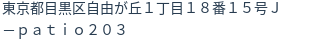 住所(登記所在地)