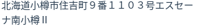 住所