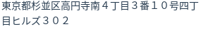 住所（登記所在地）