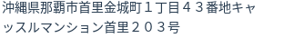 住所