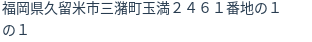 住所（登記所在地）