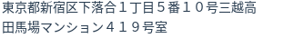 住所（登記所在地）