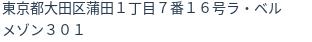 住所（登記所在地）