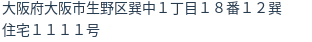 住所(登記所在地)