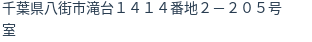 住所
