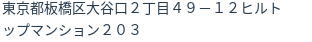 住所(登記所在地)