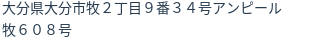 住所
