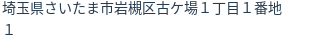 住所（登記所在地）