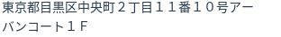 住所(登記所在地)