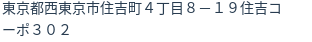 住所(登記所在地)