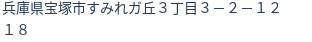 住所