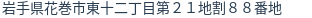 住所（登記所在地）