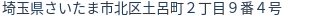 住所（登記所在地）