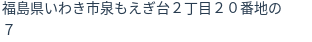 住所(登記所在地)