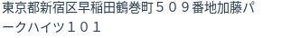 住所（登記所在地）