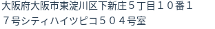 住所（登記所在地）