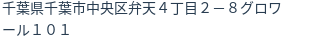 住所