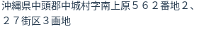 住所