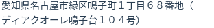 住所