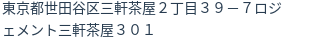 住所（登記所在地）