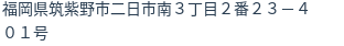 住所