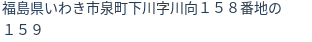 住所（登記所在地）