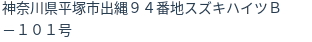 住所（登記所在地）