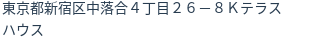 住所