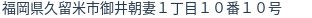 住所(登記所在地)