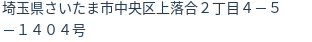 住所（登記所在地）