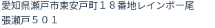 住所
