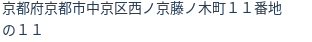 住所（登記所在地）
