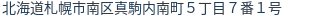 住所（登記所在地）