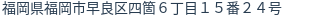 住所（登記所在地）