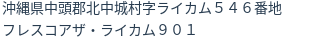 住所
