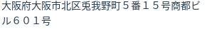 住所