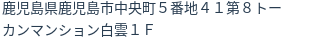 住所（登記所在地）