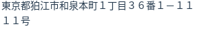 住所