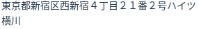住所
