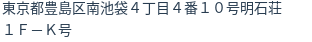 住所（登記所在地）